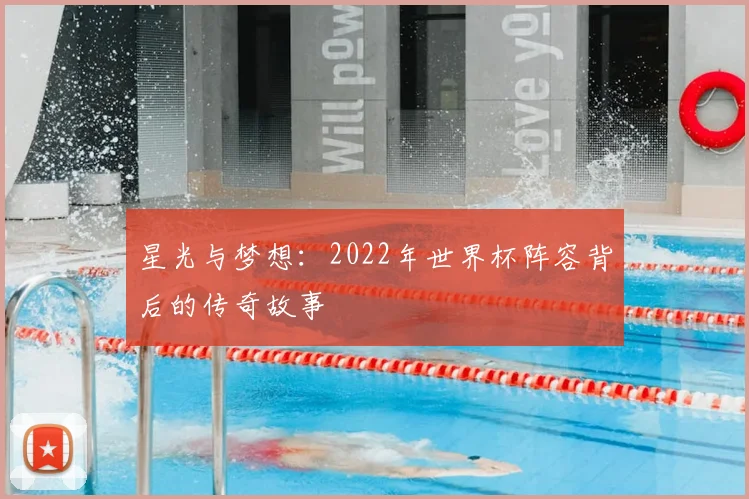星光与梦想:2022年世界杯阵容背后的传奇故事