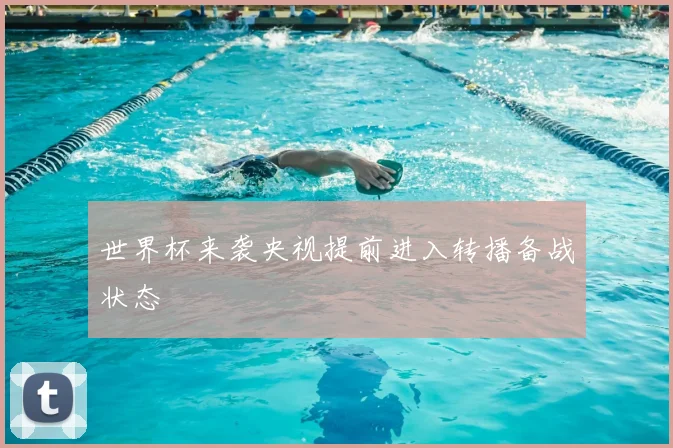 世界杯来袭央视提前进入转播备战状态