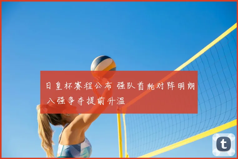 日皇杯赛程公布 强队首轮对阵明朗 八强争夺提前升温