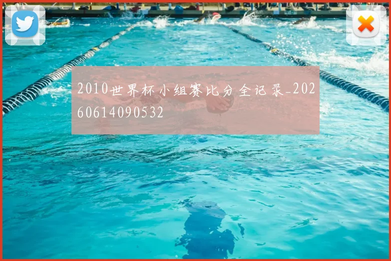 2010世界杯小组赛比分全记录_20260614090532