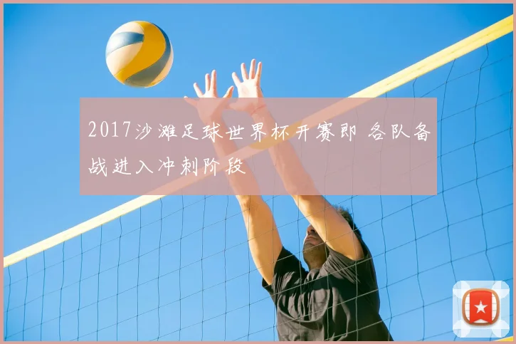 2017沙滩足球世界杯开赛即 各队备战进入冲刺阶段
