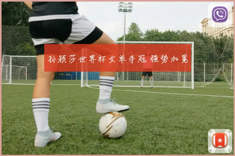孙颖莎世界杯女单夺冠 强势加冕