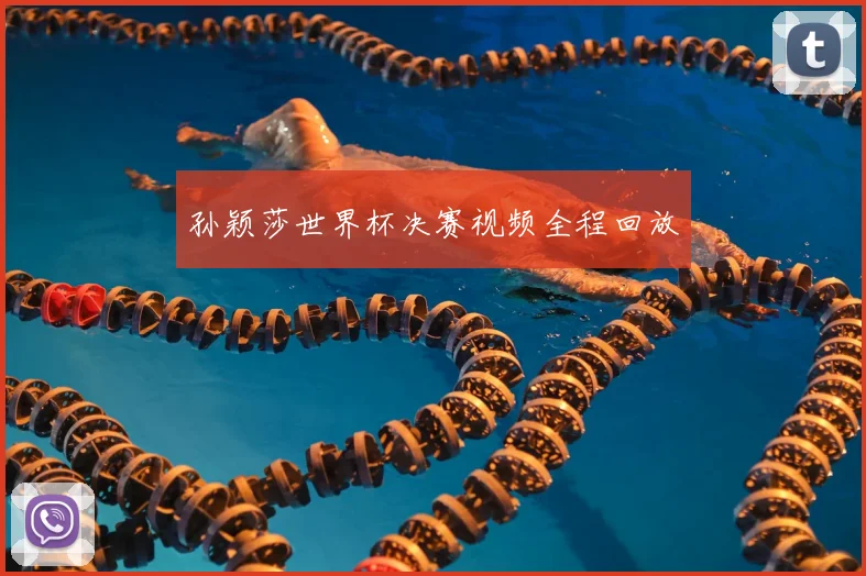 孙颖莎世界杯决赛视频全程回放