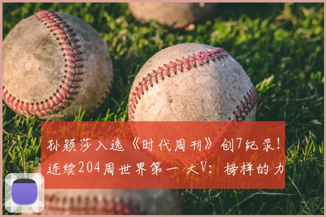 孙颖莎入选《时代周刊》创7纪录!连续204周世界第一 大V:榜样的力量