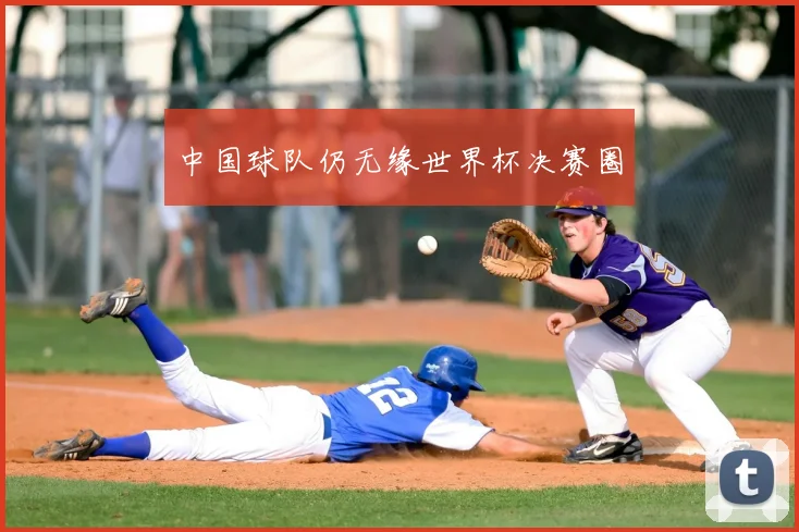 中国球队仍无缘世界杯决赛圈