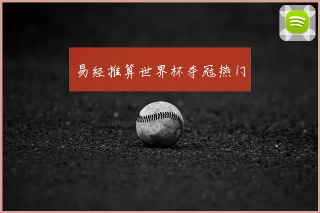 易经推算世界杯夺冠热门