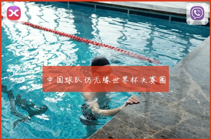 中国球队仍无缘世界杯决赛圈