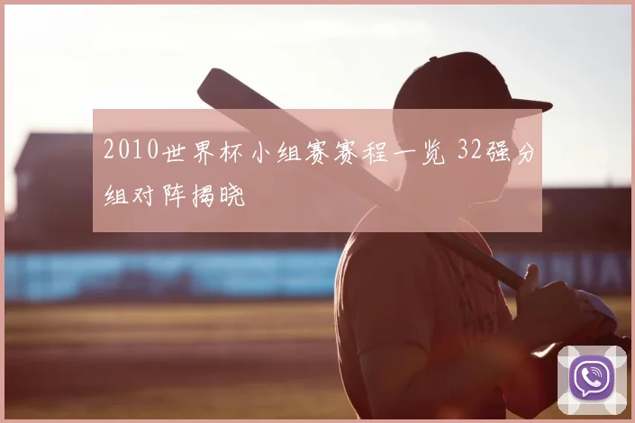 2010世界杯小组赛赛程一览 32强分组对阵揭晓