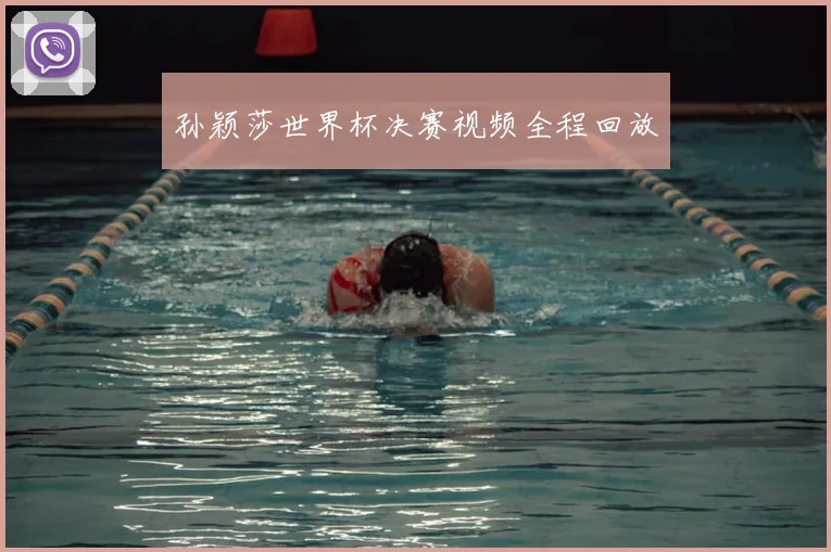 孙颖莎世界杯决赛视频全程回放