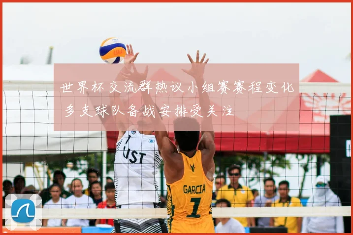 世界杯交流群热议小组赛赛程变化 多支球队备战安排受关注