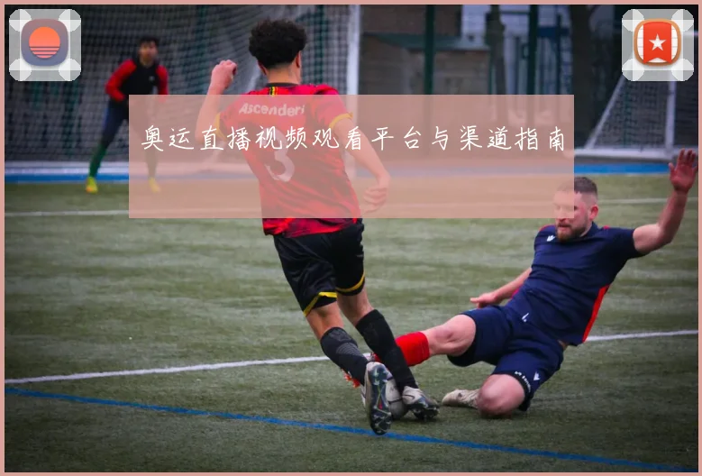 奥运直播视频观看平台与渠道指南
