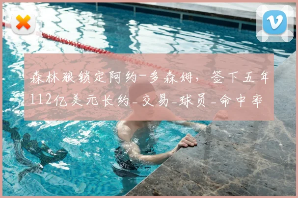 森林狼锁定阿约-多森姆，签下五年112亿美元长约_交易_球员_命中率