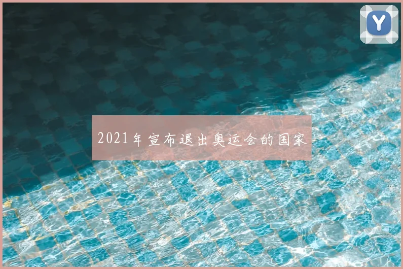 2021年宣布退出奥运会的国家