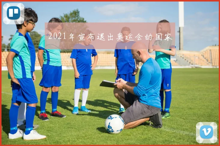 2021年宣布退出奥运会的国家