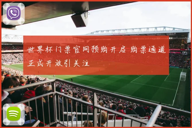 世界杯门票官网预购开启 购票通道正式开放引关注
