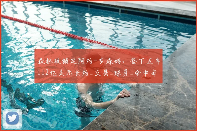 森林狼锁定阿约-多森姆，签下五年112亿美元长约_交易_球员_命中率