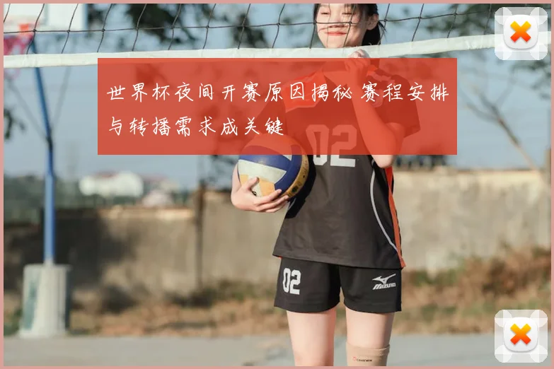 世界杯夜间开赛原因揭秘 赛程安排与转播需求成关键