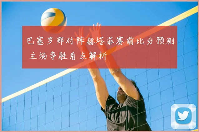 巴塞罗那对阵赫塔菲赛前比分预测 主场争胜看点解析