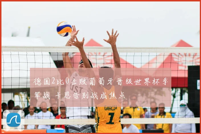 德国2比0击败葡萄牙晋级世界杯季军战 卡恩告别战成焦点