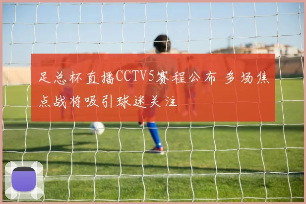 足总杯直播CCTV5赛程公布 多场焦点战将吸引球迷关注