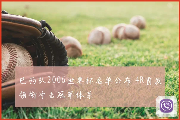 巴西队2006世界杯名单公布 4R首发领衔冲击冠军体系