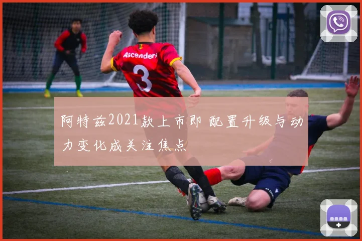 阿特兹2021款上市即 配置升级与动力变化成关注焦点