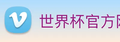 世界杯官方网络平台 logo